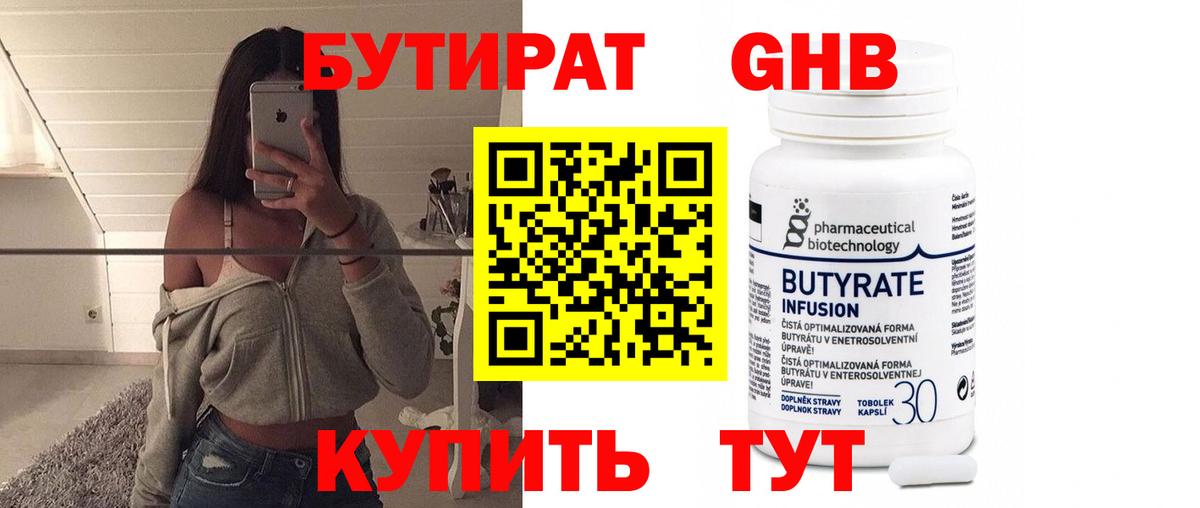 Бутират Butirat Ноябрьск